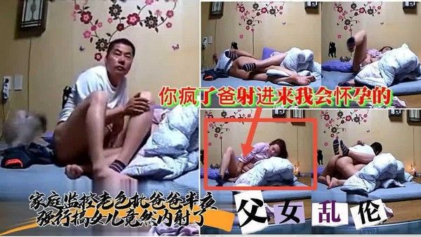 有声家庭监控 老色批父亲半夜强行内射操女儿