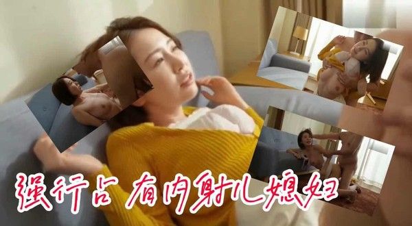 强行占有内射儿媳妇 禁忌家庭伦理刺激剧情