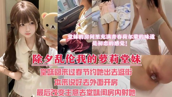 除夕夜乱伦我的萝莉堂妹