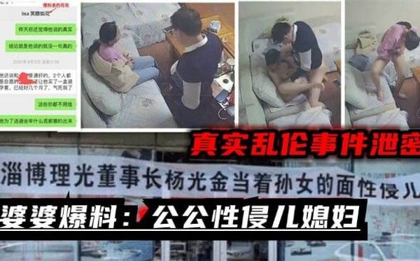 婆婆爆料：淄博董事长性侵儿媳妇
