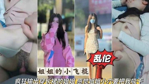 姐弟乱伦 长裙姐姐被弟弟无套猛插