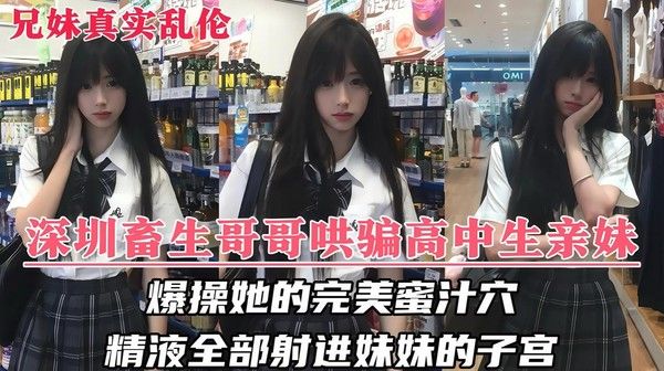 深圳畜生哥哥竟对还在上学懵懂的亲妹妹下了毒手