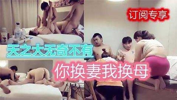奇葩乱伦群P，你们换妻我换母22