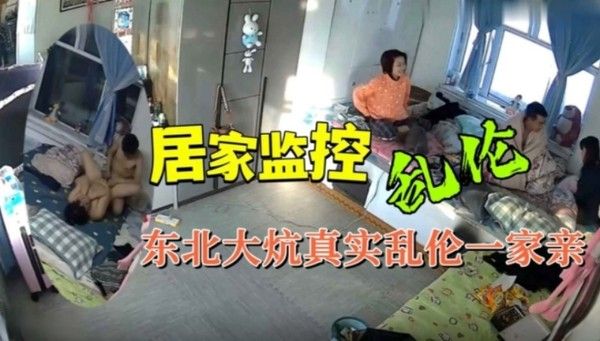 东北大炕真实乱伦一家亲