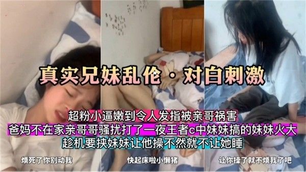 真实兄妹乱伦对白刺激 爸妈不在家亲哥哥骚扰打王者的妹妹