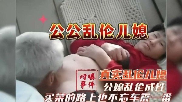 公媳乱伦 素人真实偷情车震