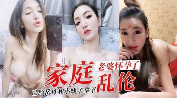 家庭老婆怀孕了已经岳母和小姨子拿下乱伦