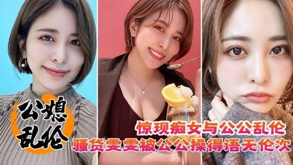 公媳乱伦 素人雯雯与公公禁忌亲密故事