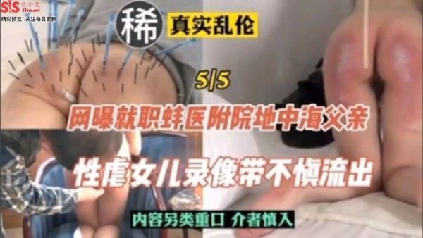 乱伦门事件网曝就职医院父亲性虐女儿不慎流出太毁三观 家庭乱伦