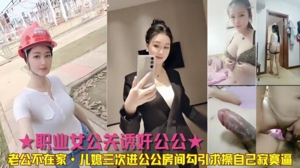 公媳乱伦公公儿媳三次进公公房间勾引求操