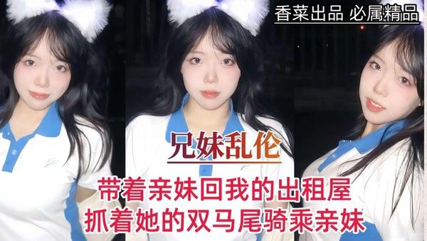 兄妹乱伦 出租屋内禁忌欲望发泄