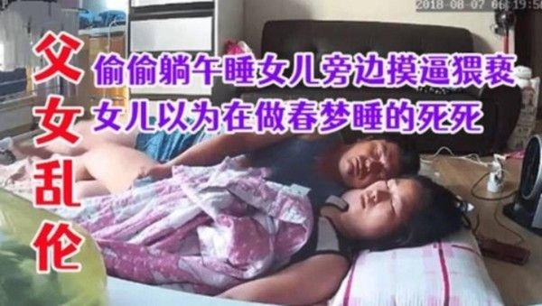 推荐父女乱伦猥亵强上午睡的女儿以为做春梦还不知道被父亲插进去
