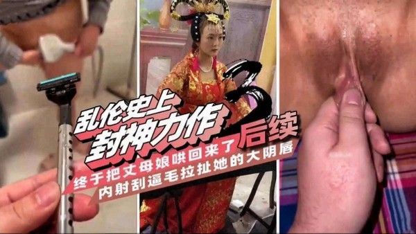 乱伦史上封神力作 终于把丈母娘哄回来了后续