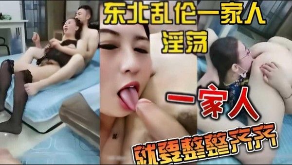 东北一家人 素人家庭禁忌故事