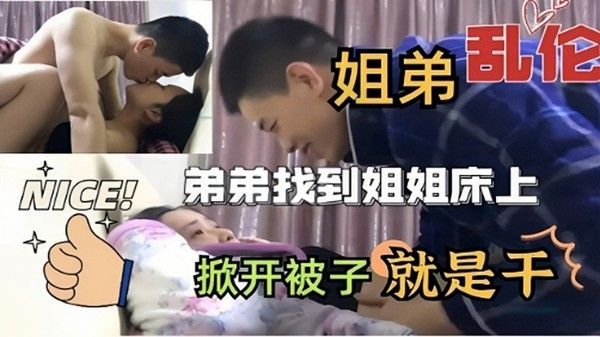 姐弟禁忌 素人真实家庭乱伦剧情