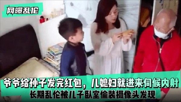 爷爷给孙子发完红包，儿媳妇就进来伺候内射!长期乱伦被儿子卧室偷装摄像
