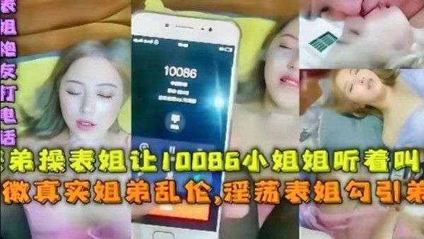 姐弟乱伦 表姐勾引表弟拨打10086客服热线