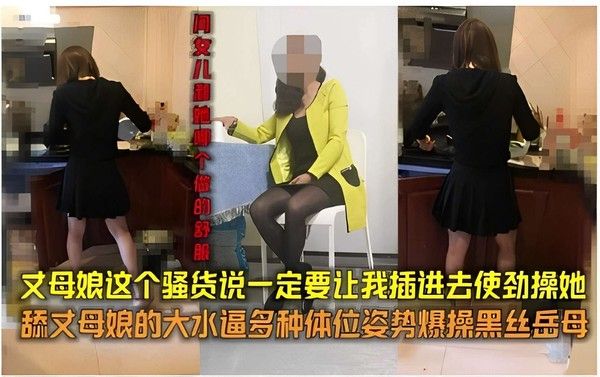 丈母娘骚货求女婿猛操黑丝