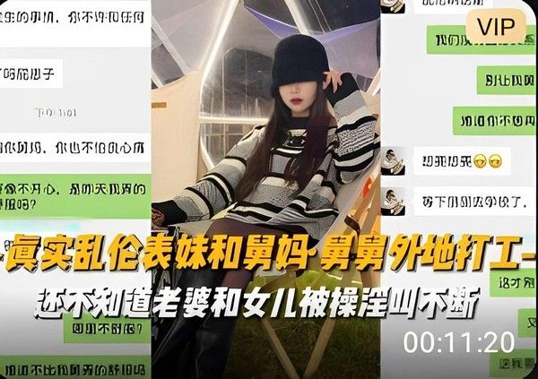推荐真实乱伦表妹和舅妈舅舅外地打工还不知道老婆和女儿被操淫叫不断