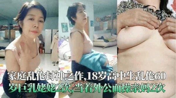 十八岁男生乱伦六十岁巨乳姥姥2次当着外公面操亲妈2次