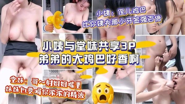 乱伦—小姨与堂妹共享我3P，弟弟的大鸡巴好香啊