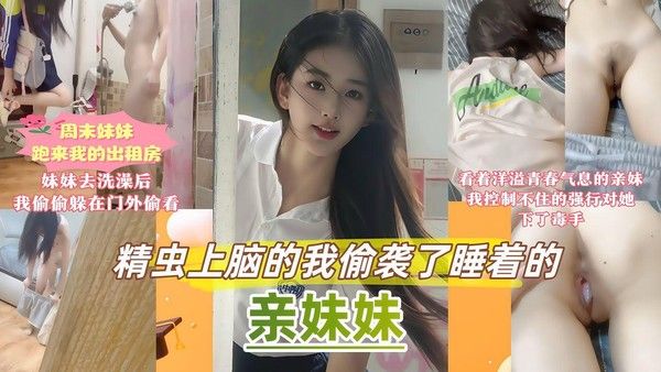 真实原创乱伦亲妹妹 停电周末避暑出租屋