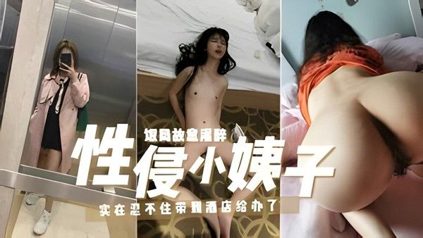 真实乱伦灌醉小姨子拖酒店侵犯