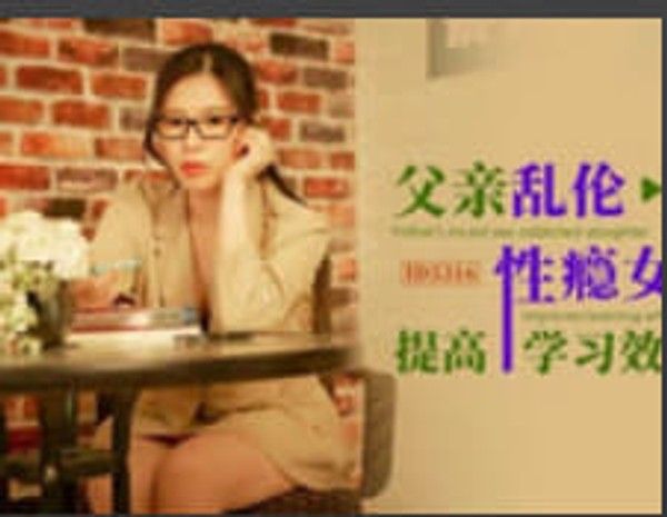父亲乱伦性瘾女儿提高学习效率 觅嫣 家庭乱伦
