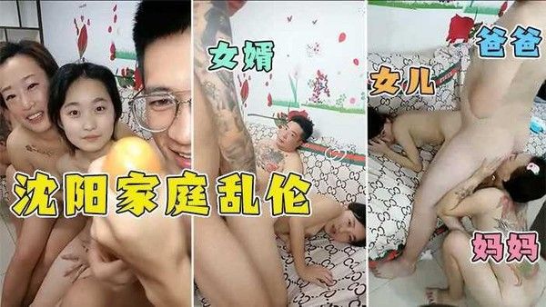 3、【沈阳家庭乱伦】爸爸操完女婿操，萝莉被玩到直不起腰！