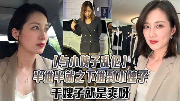 与小姨子乱伦 禁忌刺激干嫂子欲罢不能