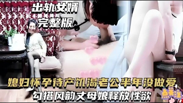 精品乱伦 媳妇怀孕待产饥渴老公半年没做爱勾搭风韵丈母娘释放性欲