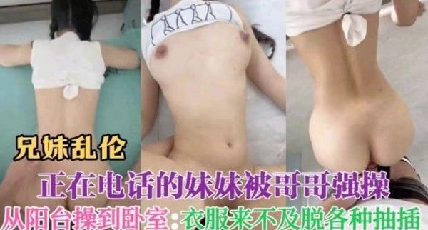 兄妹乱伦 素人 禁忌兄妹关系真实呈现