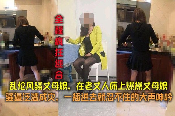 乱伦风骚丈母娘，老丈人床上爆操骚逼