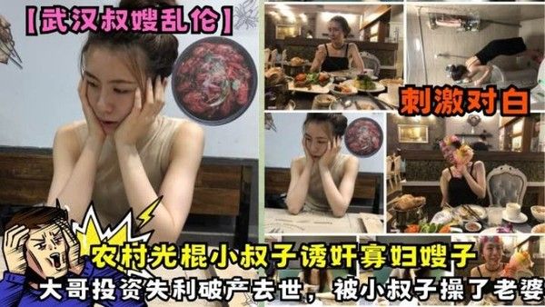 武汉叔嫂乱伦 农村光棍小叔子诱奸寡妇嫂子