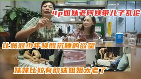 家庭四人乱伦，儿子勾搭老妈带小姨偷情