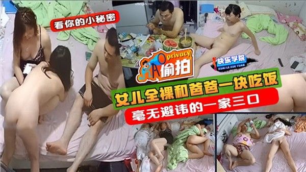 女儿全裸和爸爸一块吃饭毫无避讳的一家三口 家庭乱伦
