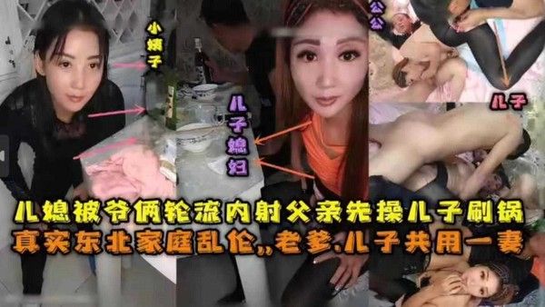 真实东北家庭乱伦 老爹儿子公用一妻轮流内射