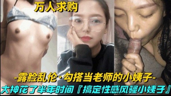 真实乱伦 勾搭当老师的小姨子 大神花半年时间搞定性感风骚小姨子