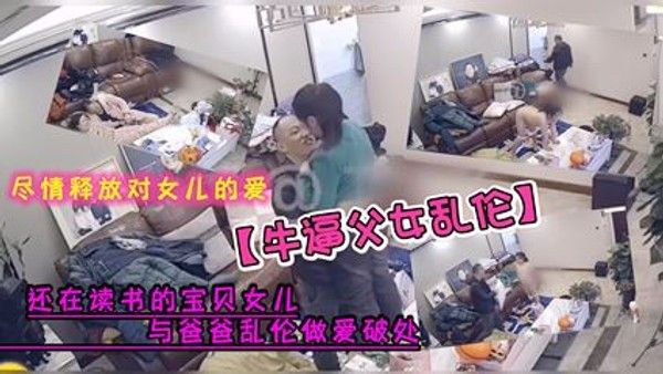 牛逼父女乱伦女儿与爸爸乱伦做爱破处尽情释放对女儿的爱 家庭乱伦