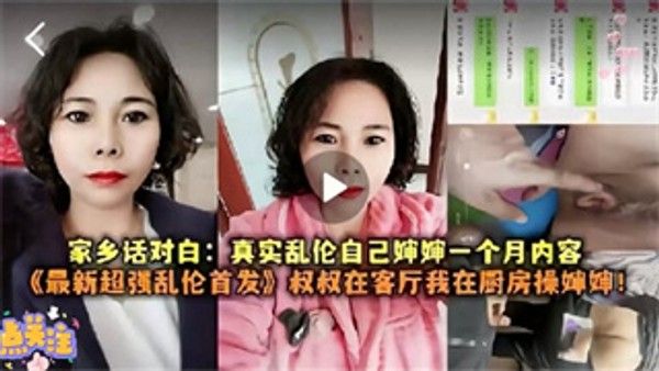 精品乱伦 与婶婶乱伦~叔叔在客厅看电视，我在厨房把婶婶操了
