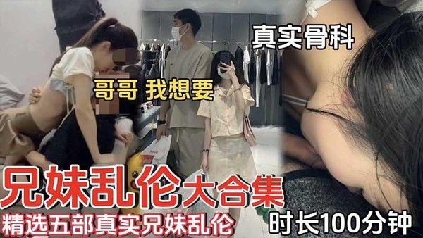 推荐兄妹乱伦精选五部兄妹乱伦真实骨科哥哥我想要
