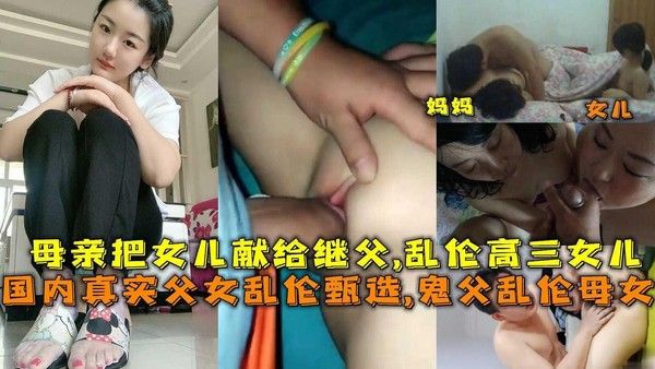 12国内真实父女乱伦甄选 鬼父双飞母女
