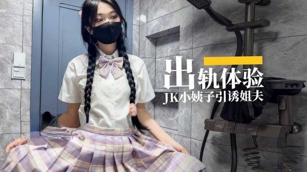 出轨体验之JK小姨子引诱巨屌姐夫