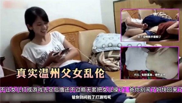 真实温州父女乱伦 爸爸跑到女儿房间逼着女儿给他撸 家庭乱伦