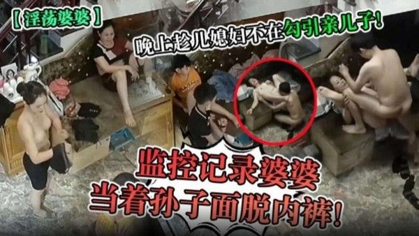 淫荡婆婆 素人 晚上趁儿媳不在勾引亲儿子