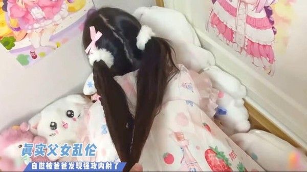 真实父女乱伦自慰被爸爸发现强攻内射了 家庭乱伦