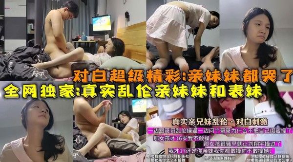 推荐兄妹独家报道眼睛猥琐男下药乱伦亲妹妹和表妹