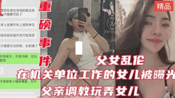 网曝公务员乱伦亲生女儿健身的女儿身材都是极品 家庭乱伦