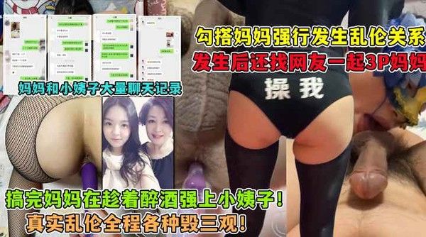 精品乱伦 勾引妈妈 找网友3P妈妈 大神与妈妈乱伦生活全套记录