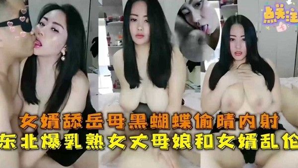 东北熟女丈母娘与女婿禁忌偷情内射